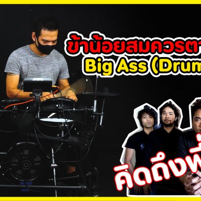 ข้าน้อยสมควรตาย Big Ass Drum Cover l By โซ่