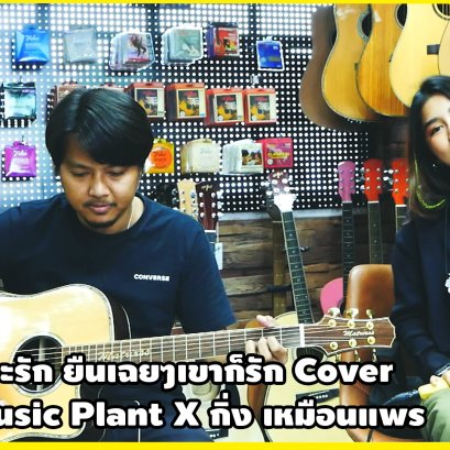 ถ้าเขาจะรัก ยืนเฉยๆเขาก็รัก First Anuwat Cover Music Plant X กิ่ง เหมือนแพร
