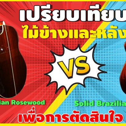 เปรียบเทียบไม้ข้างและหลัง Santos Rosewood กับ Indian Rosewood