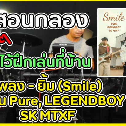 สอนตีกลองเพลง ยิ้ม (Smile) ศิลปิน  Pure, LEGENDBOY, SK MTXF