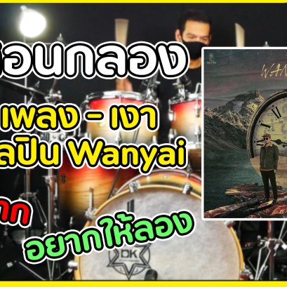 สอนกลอง เพลง เงา ศิลปิน WANYAI