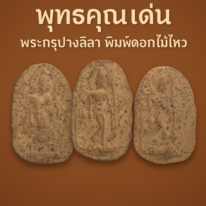 พุทธคุณเด่น พระกรุปางลีลา พิมพ์ดอกไม้ไหว