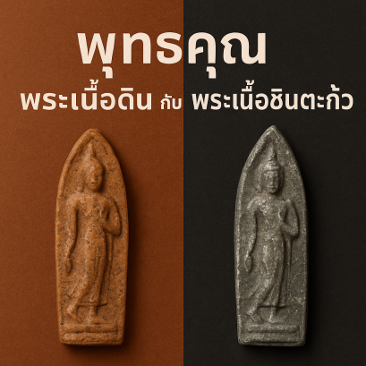 ความแตกต่างของ พุทธคุณ ระหว่าง พระเนื้อดิน กับ พระเนื้อชินตะกั่ว