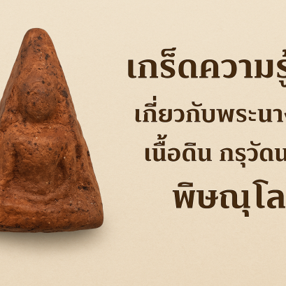 เกร็ดความรู้เกี่ยวกับพระนางพญา เนื้อดิน กรุวัดนางพญา พิษณุโลก