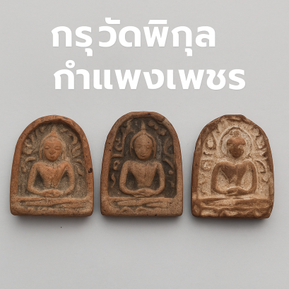 กรุวัดพิกุล กำแพงเพชร