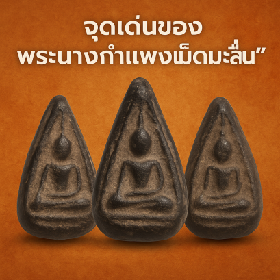 จุดเด่นของ พระนางกำแพงเม็ดมะลื่น