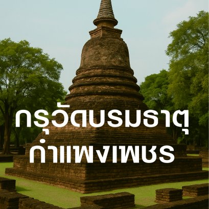 กรุวัดบรมธาตุ กำแพงเพชร