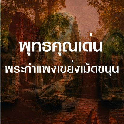 พุทธคุณเด่น พระกำแพงเขย่งเม็ดขนุน