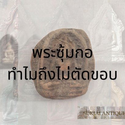 พระซุ้มกอ: ทำไมถึงไม่ตัดขอบ?