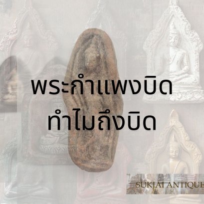 พระกำแพงบิด ทำไมถึงบิด