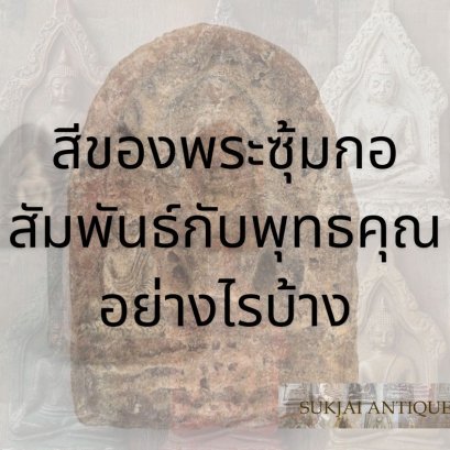 สีของพระซุ้มกอ สัมพันธ์กับพุทธคุณอย่างไรบ้าง