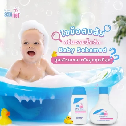 ครีมอาบน้ำเด็ก Baby Sebamed