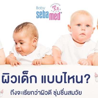 ผิวเด็กแบบไหน? ถึงจะเรียกว่าผิวดี ชุ่มชื่นสมวัย