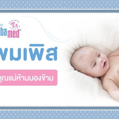 แพ้แพมเพิส เรื่องสำคัญที่คุณแม่ห้ามมองข้าม