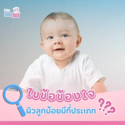 ผิวลูกน้อย