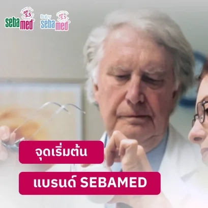 จุดเริ่มต้นของแบรนด์_Sebamed