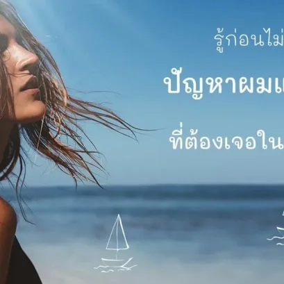 ปัญหาผมแบบไหน ที่ต้องเจอในหน้าร้อน