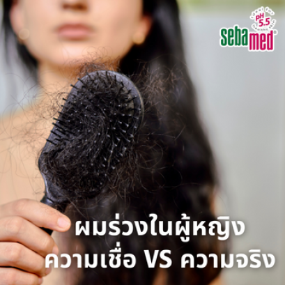 ผมร่วงในผู้หญิง_ความเชื่อ_VS_ความจริง