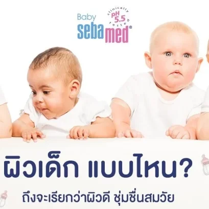 ผิวเด็กแบบไหน ถึงจะเรียกว่าผิวดี 