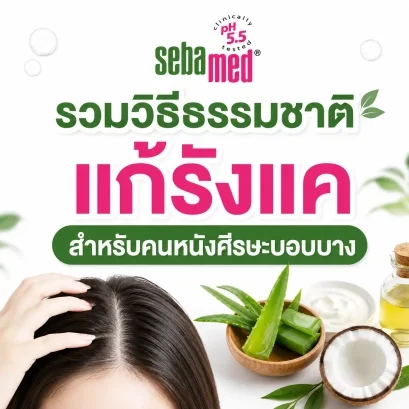 รวมวิธีธรรมชาติแก้รังแค_สำหรับคนหนังศีรษะบอบบาง_แพ้ง่าย