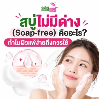 สบู่ไม่มีด่าง__Soap_free_คืออะไร_ทำไมผิวแพ้ง่ายถึงควรใช้