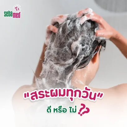 สระผมทุกวันดีจริงหรือไม่