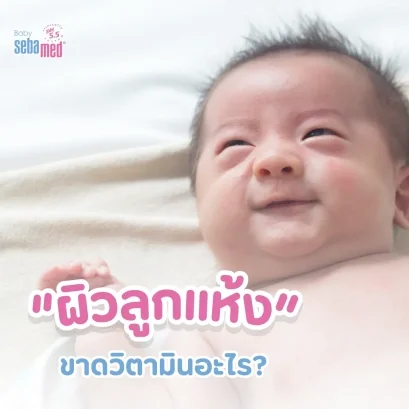 ผิวลูกแห้งขาดวิตามินอะไร