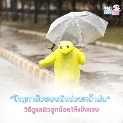 ปัญหาผิวยอดฮิตที่พบบ่อยในช่วงหน้าฝน
