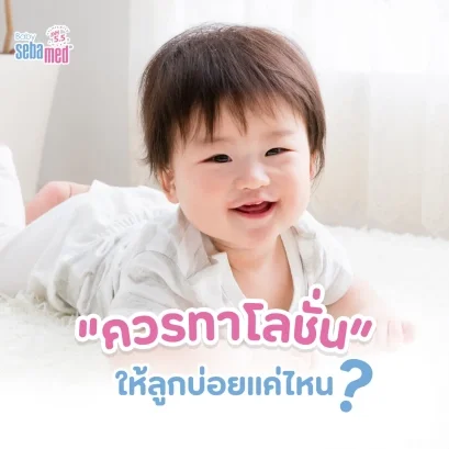 ควรทาโลชั่นให้ลูกบ่อยแค่ไหน