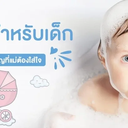 แชมพูสำหรับเด็ก เรื่องเล็ก ๆ แต่สำคัญที่แม่ต้องใส่ใจ