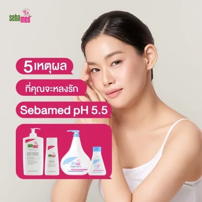 5 เหตุผลที่คุณจะหลงรัก SEBAMED ph 5.5
