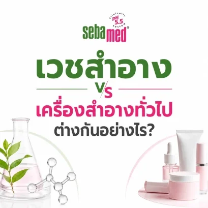 เวชสำอาง vs เครื่องสำอางทั่วไป ต่างกันอย่างไร