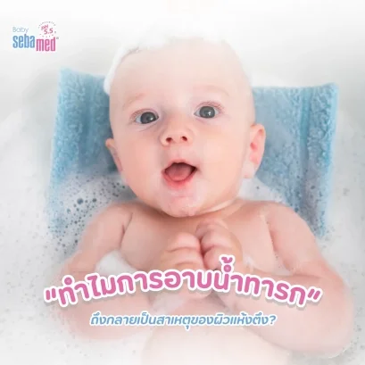 ทำไมการ_อาบน้ำทารก_ถึงกลายเป็นสาเหตุของผิวแห้งตึง