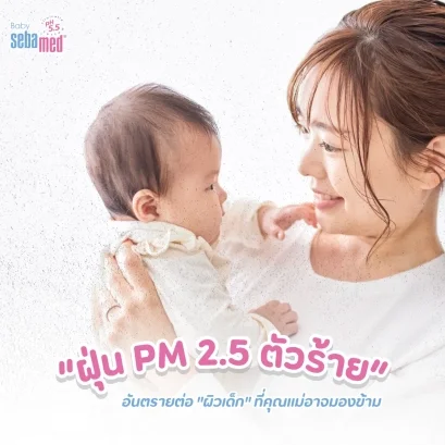 ฝุ่น_pm_2_5_อันตรายต่อผิวเด็ก