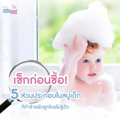 เช็กก่อนซื้อ_5_ส่วนประกอบในสบู่เด็กที่ทำร้ายผิวลูกโดยไม่รู้ตัว