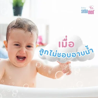 เมื่อลูกไม่ชอบอาบน้ำ