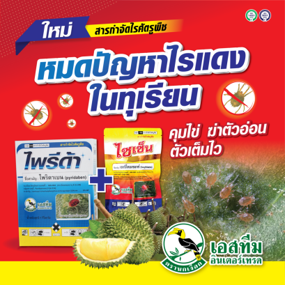 ไพรีด้า + ไซเซ็น หมดปัญหาเรื่องไรในทุเรียน