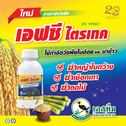 เอฟซี ไตรเทค กำจัดวัชพืช ในอ้อย นาข้าว