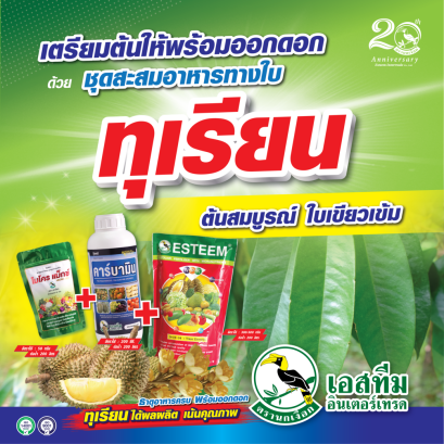 ชุดสะสมอาหาร เตรียมพร้อมการออกดอก ไมโครแม็กซ์+คาร์บามิน+ปุ๋ยเอสทีม (แดง)