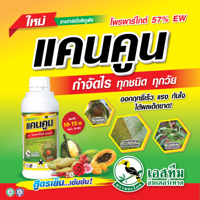 แคนคูน กำจัดไรได้ทุกชนิด ได้ทุกวัย