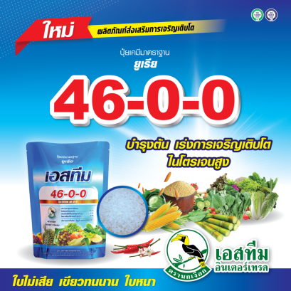ยูเรียทางใบ ปุ๋ยเกล็ดเอสทีม 46-0-0