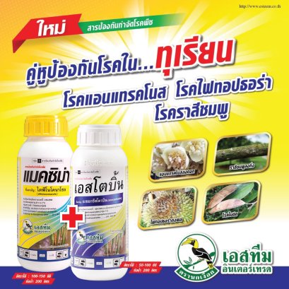 เอสโตบิ้น + แมคซิม่า คู่หูหยุดโรคในทุเรียน