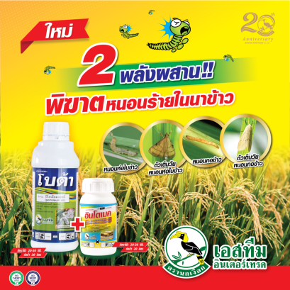 2 พลังผสาน พิฆาตหนอนในนาข้าว โบต้า+อินโดเมค