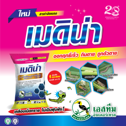 ใหม่!!! เมดิน่า เม็ดทราย หว่านในนาข้าว ป้องกันกำจัดหนอน เพลี้ย