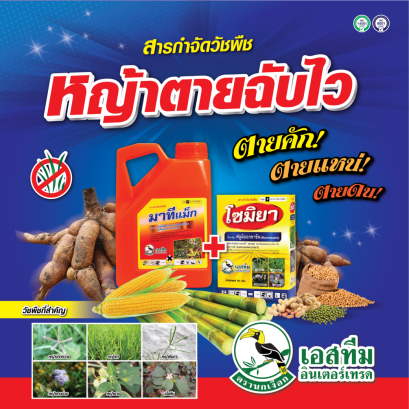 มาทีแม็ก + โซมิยา สารกำจัดวัชพืชทุกชนิด!