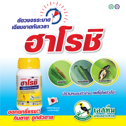 หยุดเพลี้ย ไร หนอนเร็ว ด้วยพลังตัดวงจรการระบาดของแมลงเฉียบขาด! ฮาโรชิ! 