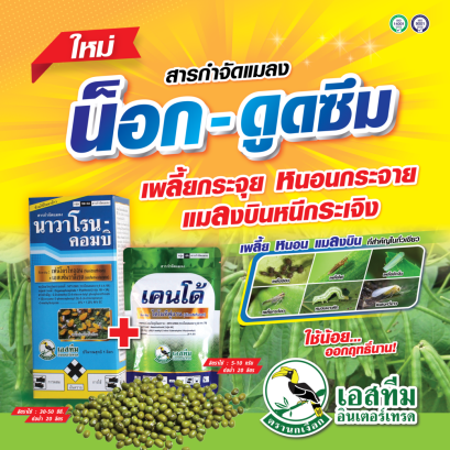 นาวาโรน-คอมบิ+เคนโด้ สารกำจัดแมลง ทั้งน็อก และดูดซึม กำจัดเพลี้ย หนอน และแมลงบินในถั่วทุกชนิด