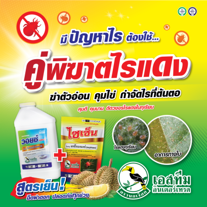 คู่พิฆาตไรแดง วอยซ์ + ไซเซ็น