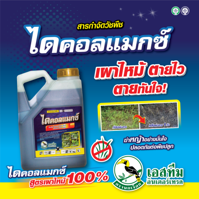 ไดคอลแมกซ์ สารกำจัดวัชพืช แบบเผาไหม้ เห็นผลไว!