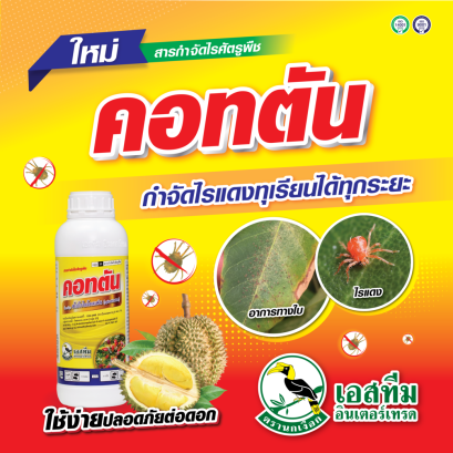คอทตัน สารกำจัดไร ปลอดภัยต่อดอก